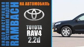 Toyota RAV 4 III 2.2 D-4D 150 PS с Rambach Power Box. Инструкция по установке.
