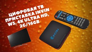 ОНЛАЙН ТРЕЙД.РУ — Цифровая ТВ приставка INVIN W5, 4K Ultra HD, 2G/16Gb)