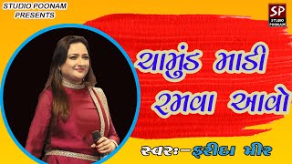 Chamund Madi Ramva Aavo | Chamund Maa Na Garba | Navratri Garba Songs | Farida Mir