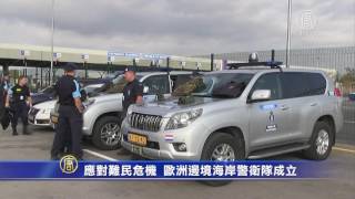 应对难民危机 欧洲边境海岸警卫队成立(欧盟国家_边境管理)