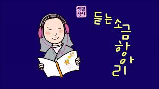 생활성서 듣는 소금항아리 [2019년 10월 27일 일 | 연중 제30주일] 매일미사