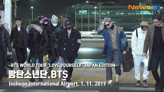 [NEWSEN] 방탄소년단(BTS), 보석처럼 반짝반짝 빛나는 숨은 눈빛 [뉴스엔TV] @IncheonAirport_190111