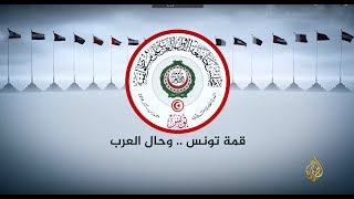 نافذة خاصة-بنود إعلان القمة العربية المرتقبة في تونس