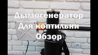 Обзор дымогенератора+чертежи, для коптильни холодного и горячего копчения