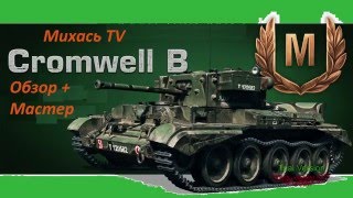 Мастер + Обзор  по Cromwell B от Михась TV