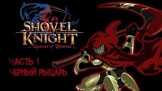 Shovel knight-Specter of Torment прохождение часть первая.Встреча с черным рыцарем