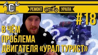 Ремонт мотоцикла Урал #18 - В чём проблема двигателя "Туриста"?