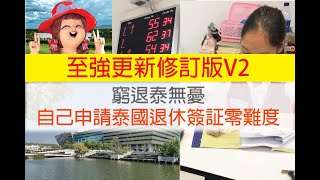 更新版！自己申請泰國退休簽証零難度修訂更新版【V2】Easy to apply for the Retirement VISA of Thailand 【窮退泰無憂 】