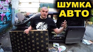 ШУМОИЗОЛЯЦИЯ АВТО СВОИМИ РУКАМИ Серенада vol.3