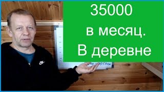 Сколько денег требует деревенская жизнь, семья в деревне тратит более 30000 рублей.