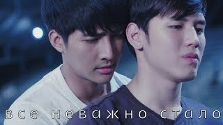 • bl • все неважно стало • Вай × Апо •