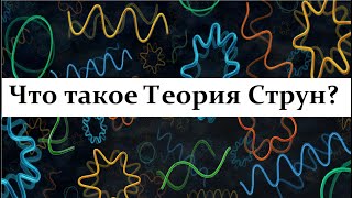 Белавин А.А. Теория Струн и Стандартная Модель Вселенной.