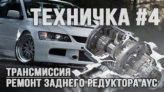 Ремонт заднего редуктора AYC от Mitsubishi Lancer Evolution. Часть 1