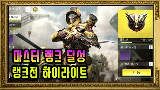 [콜오브듀티] 마스터 랭크 달성! 고인물을 넘어 썩은물 클럽에 오신 것을 환영합니다! 마스터 랭크전의 현실을 공개합니다!