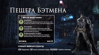 Пещера Бэтмена | Batman: Arkham City | Испытания Загадочника