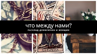 Что между нами? Расклад для мужчин и женщин