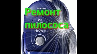 Ремонт пилососа: SAMSUNG-SC4330
