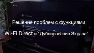 BRAVIA - Решение проблем с подключением по Wi-Fi Direct и функцией Дублирования Экрана