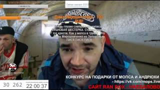 Мопс и Андрюха забивают стрелку с Хочу Пожрать на 17 июня 2017 года!