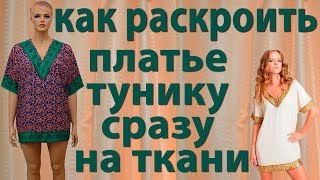 как раскроить без выкройки платье тунику сразу на ткани