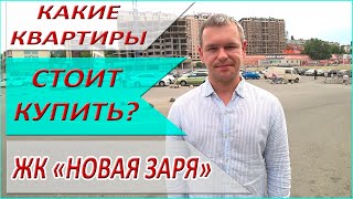 ЖК НОВАЯ ЗАРЯ - лучшие квартиры в Сочи! Обзор ЖК Новая Заря в 2019!