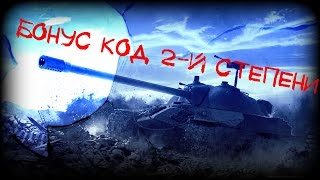 2018 World of Tanks 0.9.21 Бонус код 2 степени на Опыт Золото Серебро