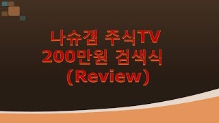 200만원 주고 산 검색식 (Review) - 요청자료