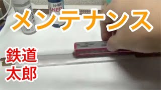 『鉄道模型 Nゲージ』レール、車輪の俺流メンテナンス