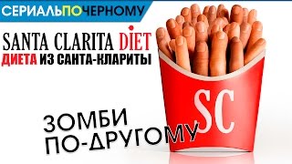 Диета из Санта-Клариты - Обзор сериала - Рекомендуется к просмотру