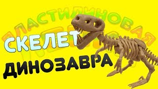 КАК СЛЕПИТЬ СКЕЛЕТ ДИНОЗАВРА ИЗ ПЛАСТИЛИНА | PLASTICINE DINOSAUR  SKELETON
