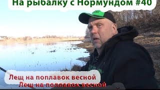 Лещ на поплавок весной : На рыбалку с Нормундом #40