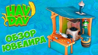 Hay Day ЮВЕЛИР
