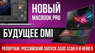 Инсайд от INTEL, MacBook Pro c Coffee Lake, ASUS ROG STRIX SCAR II и HERO II и ответы про Xeon