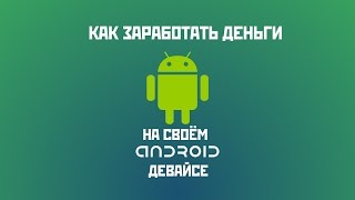 Как заработать на ANDROID устройствах в 2017 году