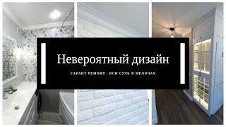 РЕМОНТ КОТОРЫЙ НЕ ОСТАВИТ РАВНОДУШНЫМ НИКОГО. Гарант-Ремонт. Отделочные работы в Бресте