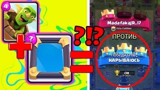 ТРОЛЬ КОЛОДА в Clash Royale - ГОБЛИНСКАЯ БОЧКА + ЗЕРКАЛО