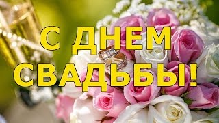 Красивые стихи в день свадьбы