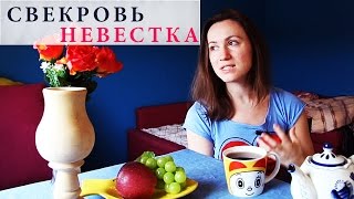 Замучила свекровь и семья мужа — как невестке общаться со свекровью | SHTUKENSIA