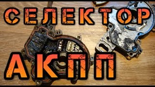 Ауди 100, А6 (45 кузов) Коробка в аварии ? Проверьте селектор !