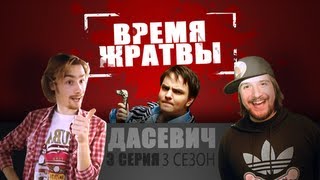 Время Жратвы - Дасевич