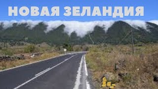 НОВАЯ ЗЕЛАНДИЯ/new Zealand
