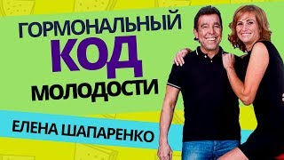 Омоложение организма. Гормональный код молодости. Елена Шапаренко