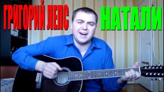 Григорий Лепс - Натали