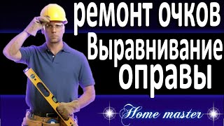 Выравниваем оправу на очках
