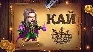 Хроники Хаоса — Кай