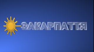 Закарпатье (часть первая)