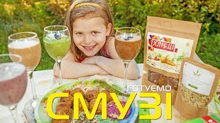 СМУЗІ, літо, спека, відпочинок! Єва готує корисні смузі для себе та групи NAVSI100!