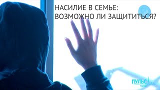 Насилие в семье: возможно ли защититься?