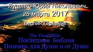 Луценко Ю.Н. - 25 марта 2017, Берлин