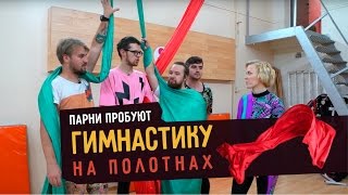 Парни пробуют ГИМНАСТИКУ НА ПОЛОТНАХ ☑️